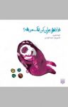 کتاب خدا دلش برای کی تنگ می‌شه؟ (نسخه PDF) نوشته  فریاد شیری